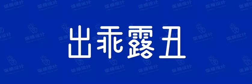 2774套 设计师WIN/MAC可用中文字体安装包TTF/OTF设计师素材【079】